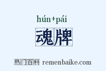 魂牌是什么意思的图片